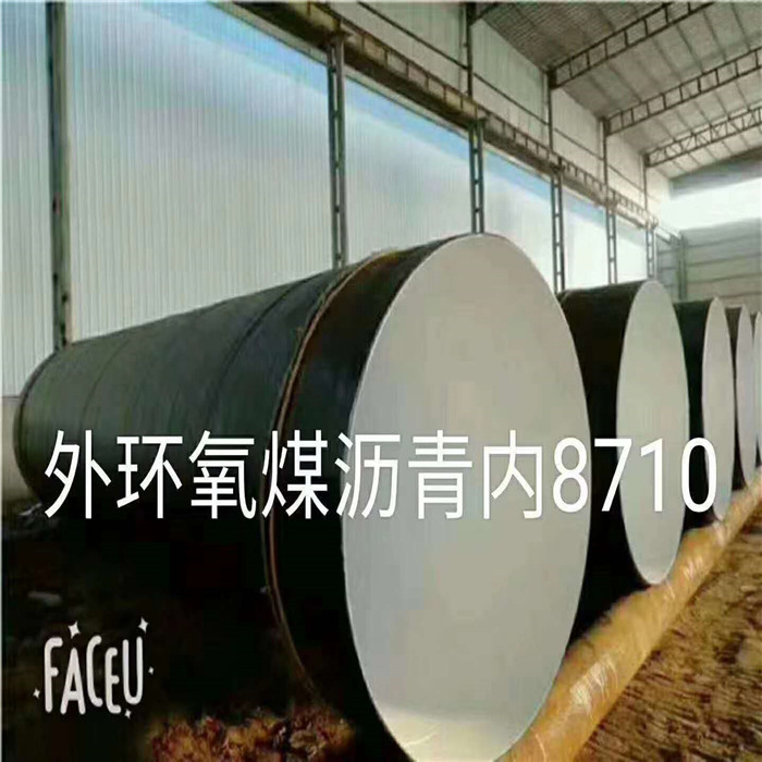 8710環(huán)氧煤瀝青防腐螺旋焊接鋼管